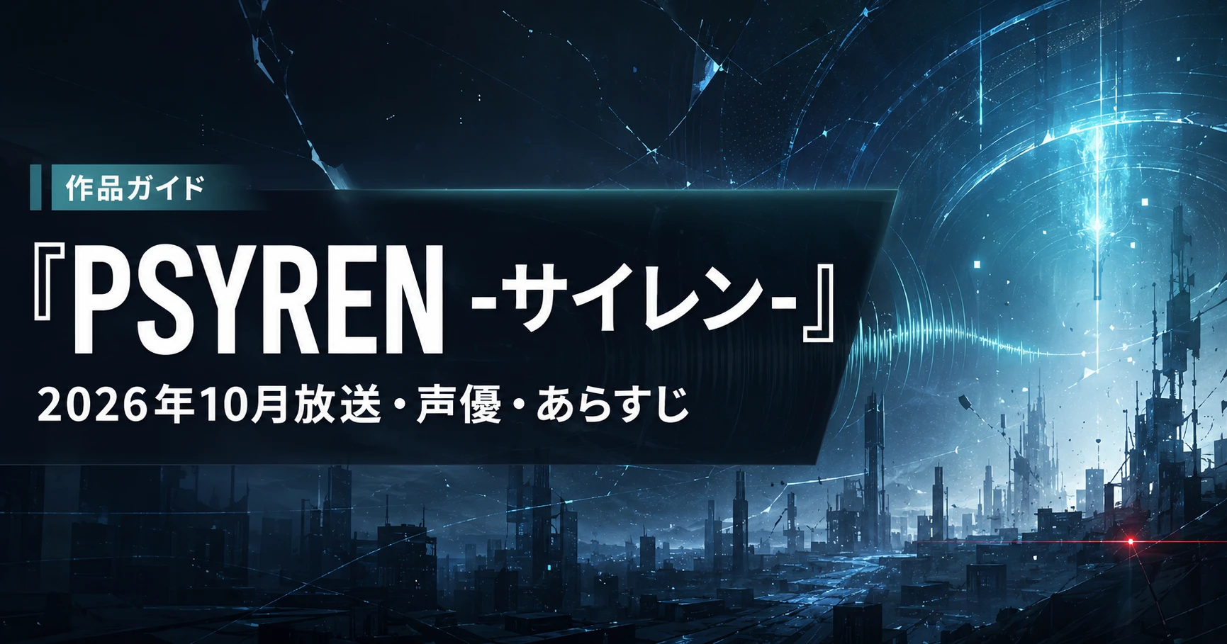 『PSYREN -サイレン-』アニメはいつから？放送日・放送局・声優・あらすじを解説する記事のアイキャッチ画像