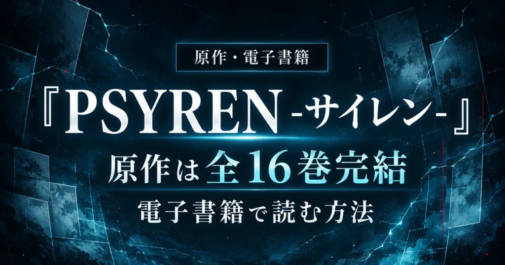 『PSYREN -サイレン-』の原作全16巻完結と電子書籍で読む方法を紹介する記事のアイキャッチ画像