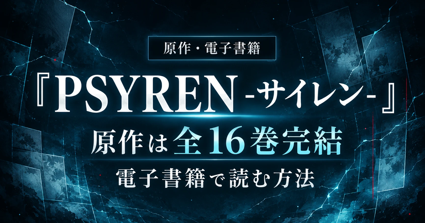 『PSYREN -サイレン-』の原作全16巻完結と電子書籍で読む方法を紹介する記事のアイキャッチ画像