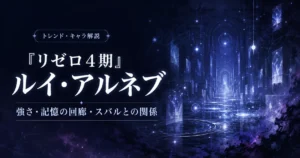 『Re:ゼロから始める異世界生活 4th season』のルイ・アルネブ解説記事用アイキャッチ画像