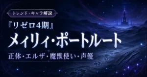 『リゼロ4期』メィリィ・ポートルートの正体やエルザとの関係、魔獣使いの能力を解説する記事のアイキャッチ画像