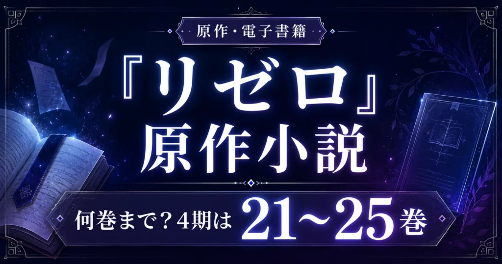 『リゼロ』原作小説の巻数と4期の原作範囲、電子書籍で読む方法を解説する記事アイキャッチ