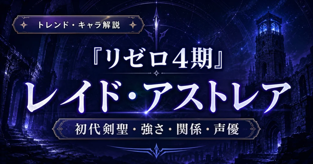 『リゼロ4期』レイド・アストレアの強さやラインハルトとの関係、声優を解説するアニレーダーの記事用アイキャッチ画像