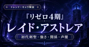 『リゼロ4期』レイド・アストレアの強さやラインハルトとの関係、声優を解説するアニレーダーの記事用アイキャッチ画像