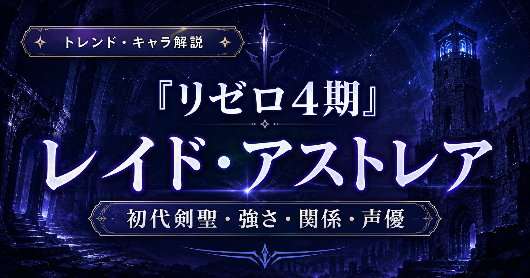 『リゼロ4期』レイド・アストレアの強さやラインハルトとの関係、声優を解説するアニレーダーの記事用アイキャッチ画像