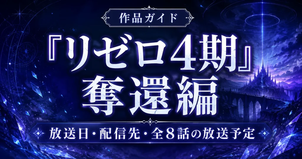 『リゼロ4期』奪還編の放送日・配信先・全8話の放送予定を解説するアニレーダーの記事アイキャッチ