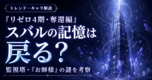 リゼロ4期・奪還編でスバルの記憶が戻るのか、監視塔と「お師様」の謎を考察する記事のアイキャッチ画像