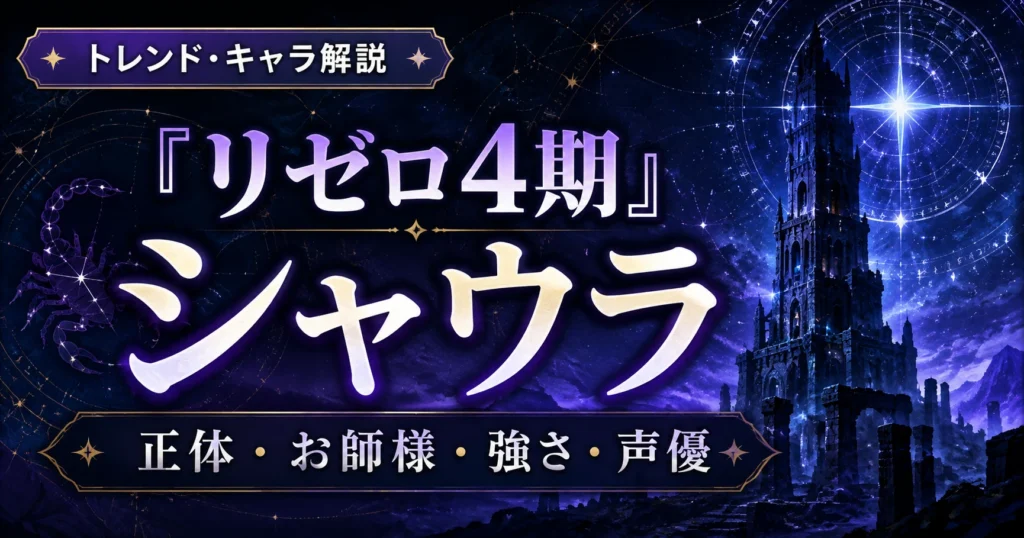 『リゼロ4期』シャウラの正体やお師様と呼ぶ理由、強さ、声優を解説するアニレーダーの記事用アイキャッチ画像