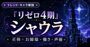 『リゼロ4期』シャウラの正体やお師様と呼ぶ理由、強さ、声優を解説するアニレーダーの記事用アイキャッチ画像