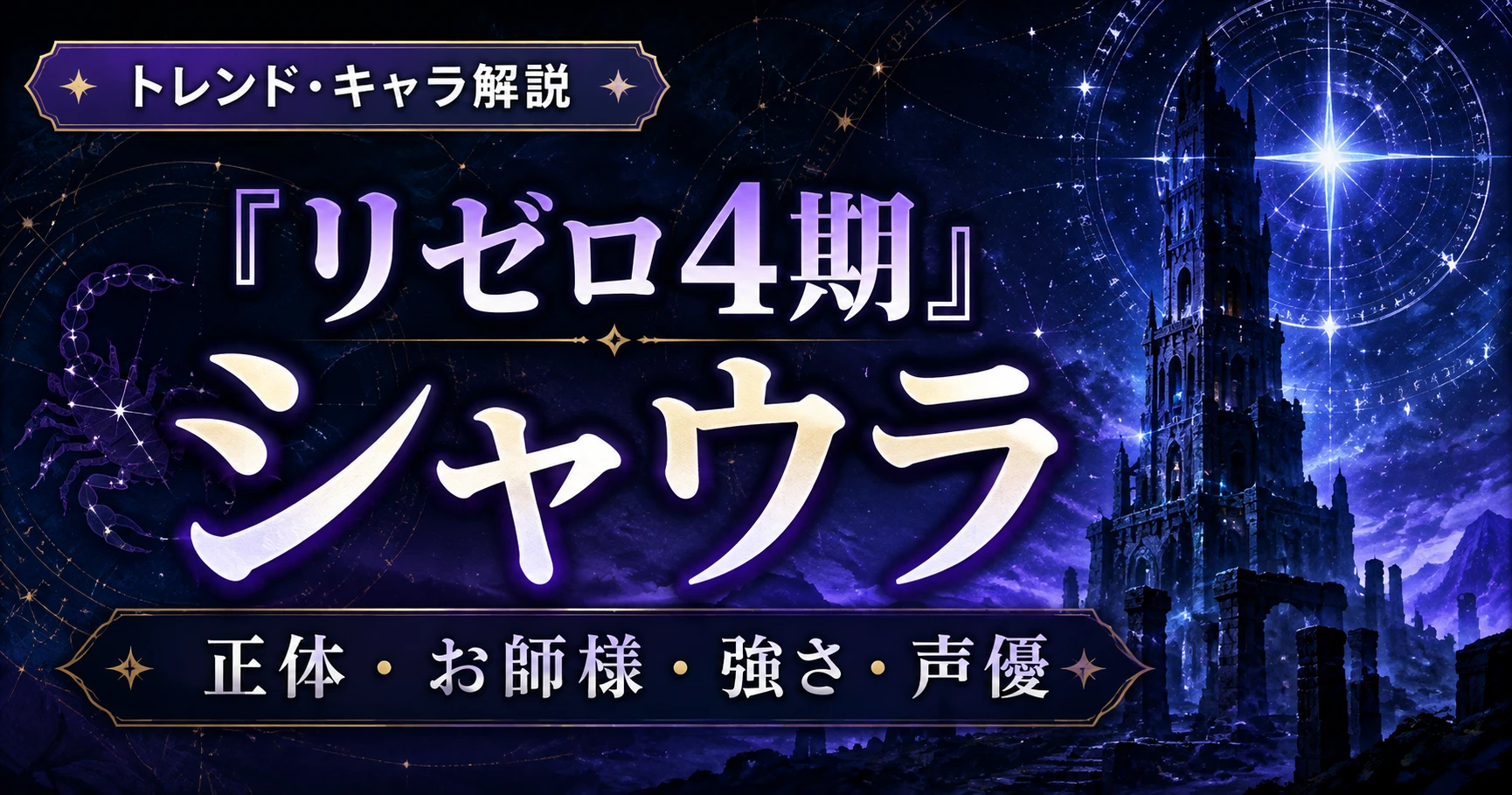 『リゼロ4期』シャウラの正体やお師様と呼ぶ理由、強さ、声優を解説するアニレーダーの記事用アイキャッチ画像
