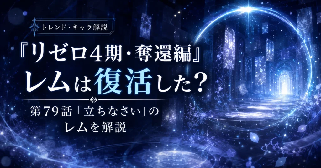 『リゼロ4期・奪還編』第79話「立ちなさい」で現れたレムの復活を解説する記事のアイキャッチ画像