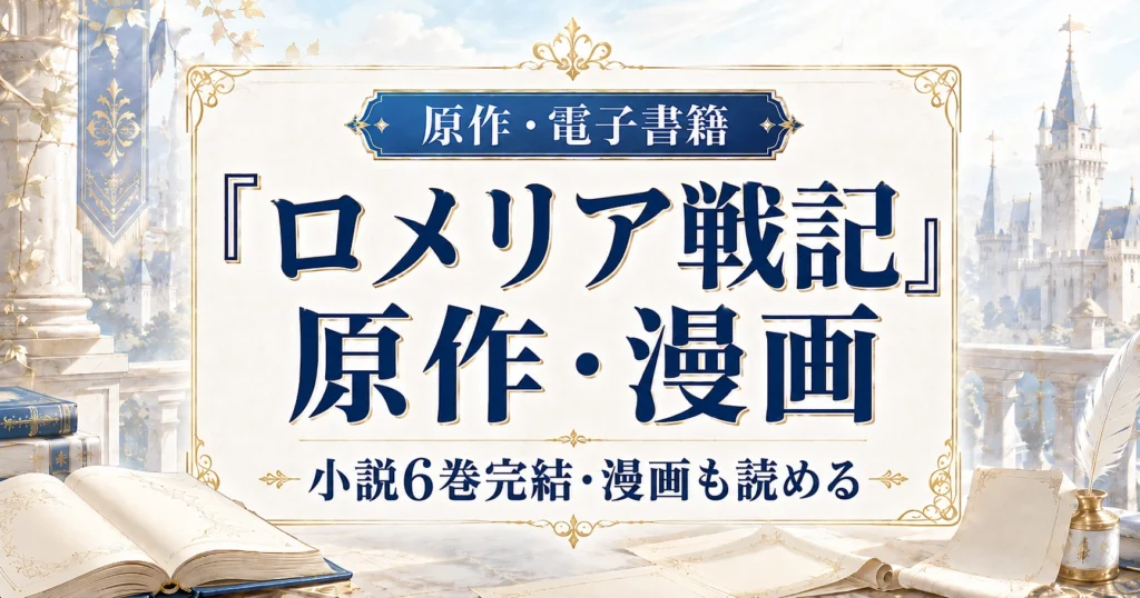 『ロメリア戦記』の原作小説・漫画の巻数と電子書籍情報を紹介する記事のアイキャッチ画像