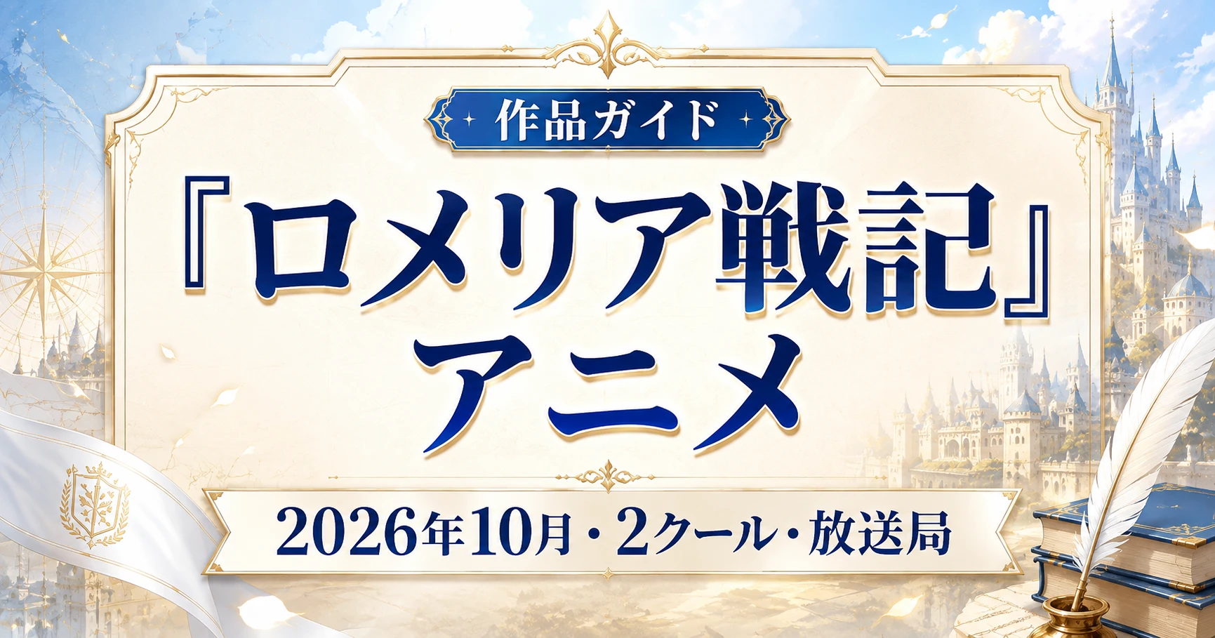 『ロメリア戦記』2026年10月放送・2クールのアニメ作品ガイド用アイキャッチ