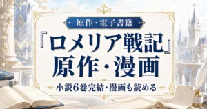 『ロメリア戦記』の主人公ロメリアの恩寵・婚約破棄・アンリとの関係・声優を解説する記事のアイキャッチ画像