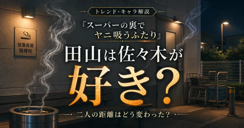 『スーパーの裏でヤニ吸うふたり』田山は佐々木が好きなのか、二人の心情と関係の変化を考察する記事のアイキャッチ