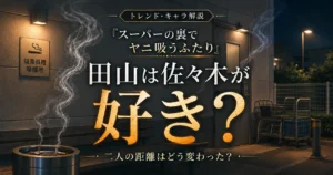 『スーパーの裏でヤニ吸うふたり』田山は佐々木が好きなのか、二人の心情と関係の変化を考察する記事のアイキャッチ