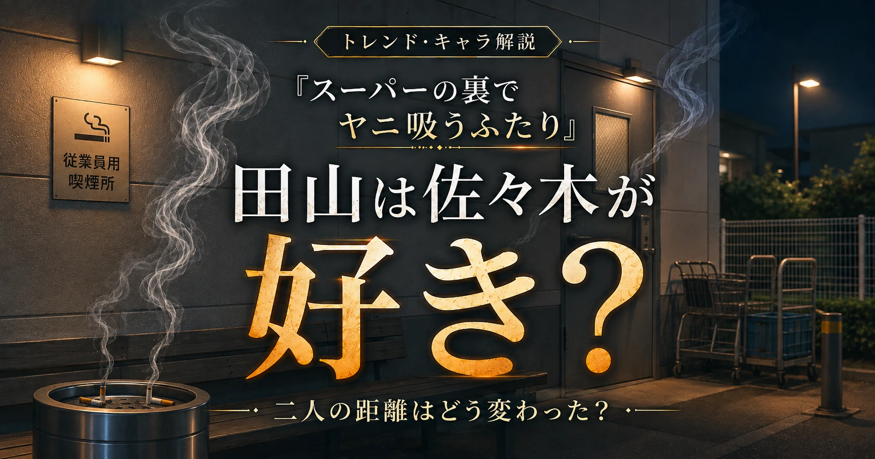 『スーパーの裏でヤニ吸うふたり』田山は佐々木が好きなのか、二人の心情と関係の変化を考察する記事のアイキャッチ