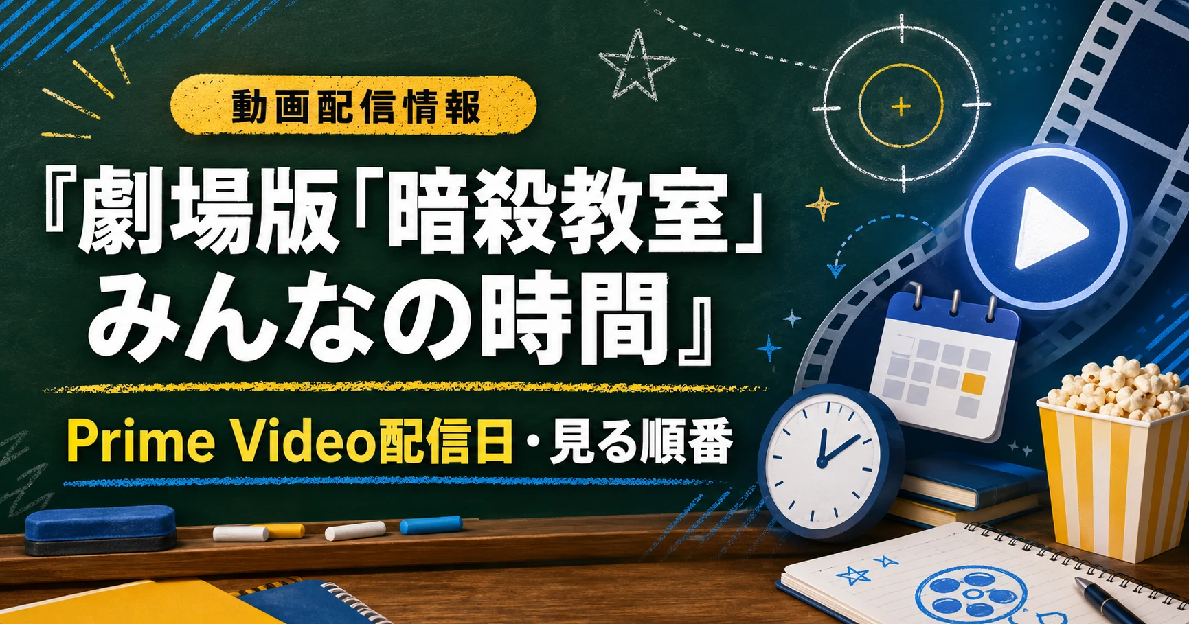『劇場版「暗殺教室」みんなの時間』のPrime Video配信日と見る順番を案内するアイキャッチ画像