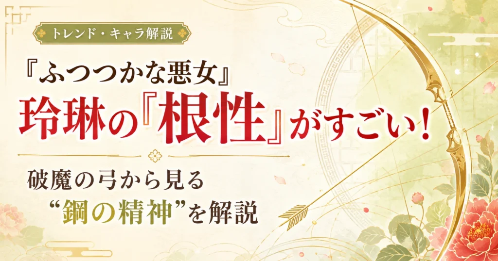『ふつつかな悪女』玲琳の「根性」と“鋼の精神”を、破魔の弓の場面から解説する記事のアイキャッチ画像