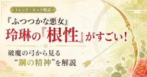 『ふつつかな悪女』玲琳の「根性」と“鋼の精神”を、破魔の弓の場面から解説する記事のアイキャッチ画像