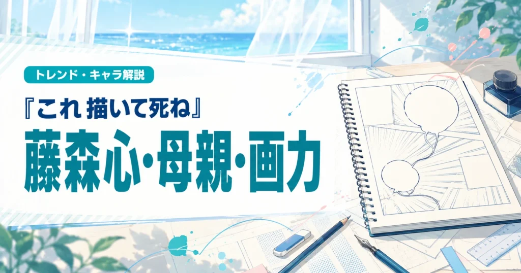『これ描いて死ね』の藤森心の母親との関係や画力、声優を解説する記事