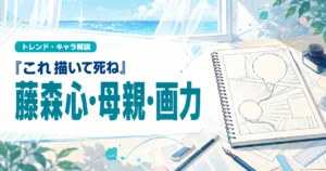 『これ描いて死ね』の藤森心の母親との関係や画力、声優を解説する記事