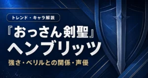 『おっさん剣聖』ヘンブリッツの強さやベリルとの関係、声優を解説する記事のアイキャッチ画像