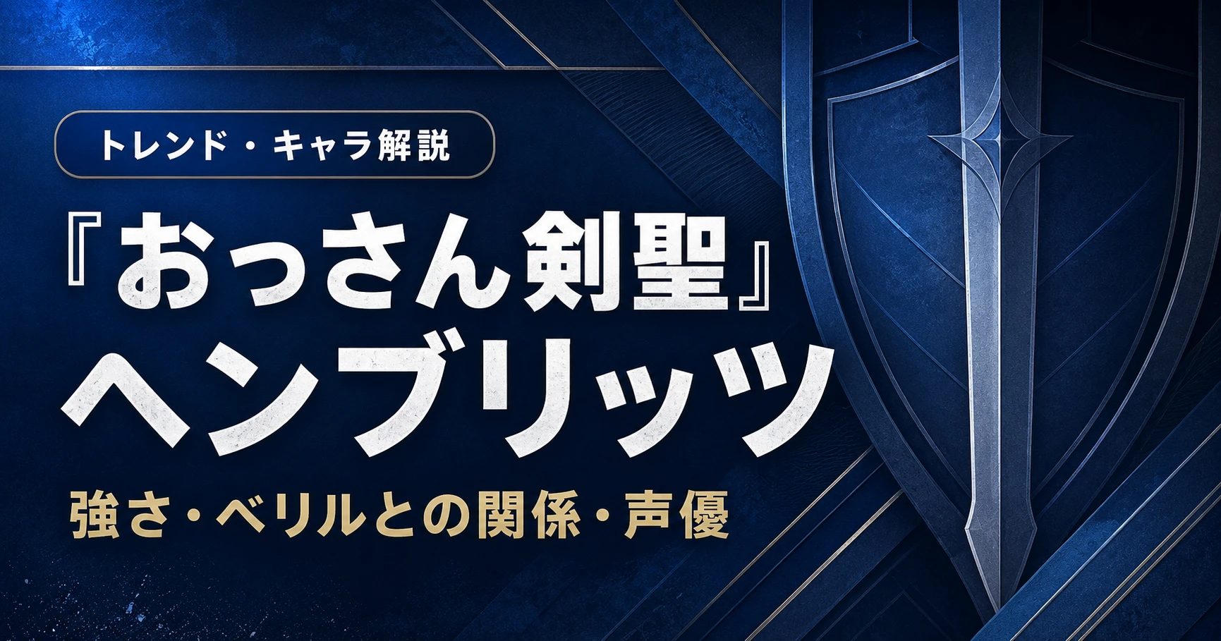 『おっさん剣聖』ヘンブリッツの強さやベリルとの関係、声優を解説する記事のアイキャッチ画像