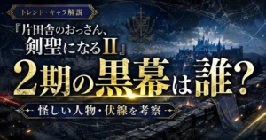 『片田舎のおっさん、剣聖になるII』2期の黒幕は誰か、怪しい人物や伏線を考察する記事のアイキャッチ画像
