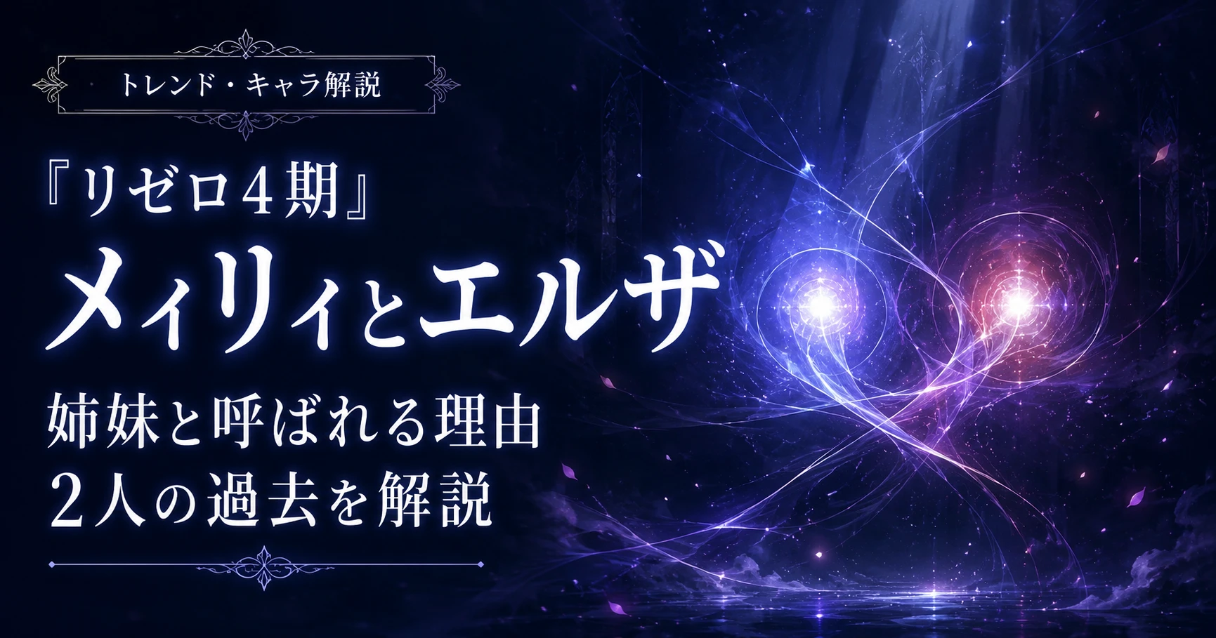 『リゼロ4期』メィリィとエルザの関係・姉妹と呼ばれる理由と2人の過去を解説するアイキャッチ画像
