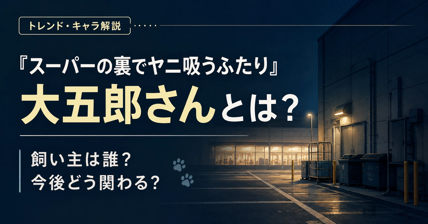『スーパーの裏でヤニ吸うふたり』大五郎さんとは?飼い主や今後の関わりを解説する記事のアイキャッチ