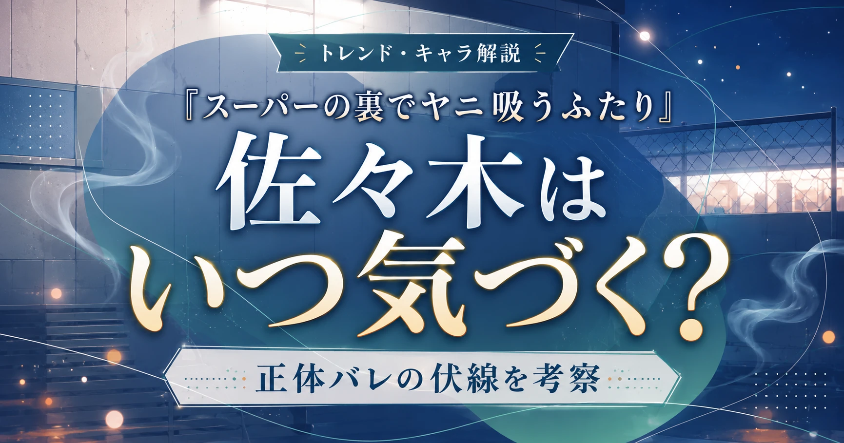 『スーパーの裏でヤニ吸うふたり』佐々木は正体にいつ気づくのか、伏線を考察する記事のアイキャッチ画像