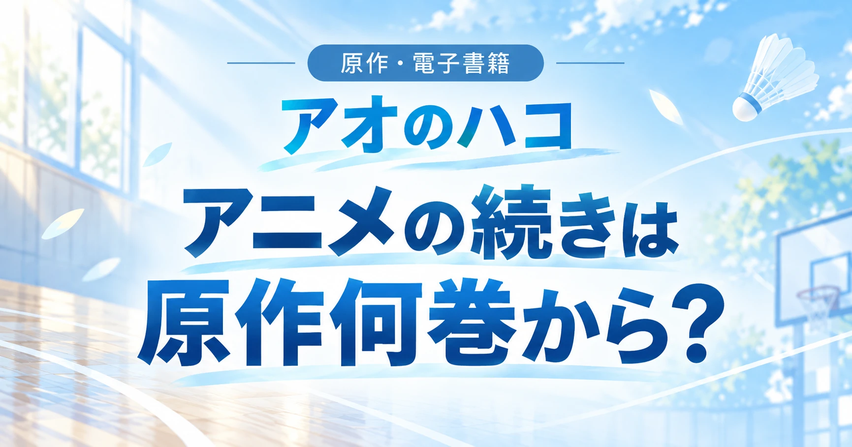 『アオのハコ』アニメの続きは原作何巻から読めるかを案内する記事のアイキャッチ
