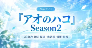 『アオのハコ』Season2の放送日・配信情報を解説する作品ガイド用アイキャッチ画像