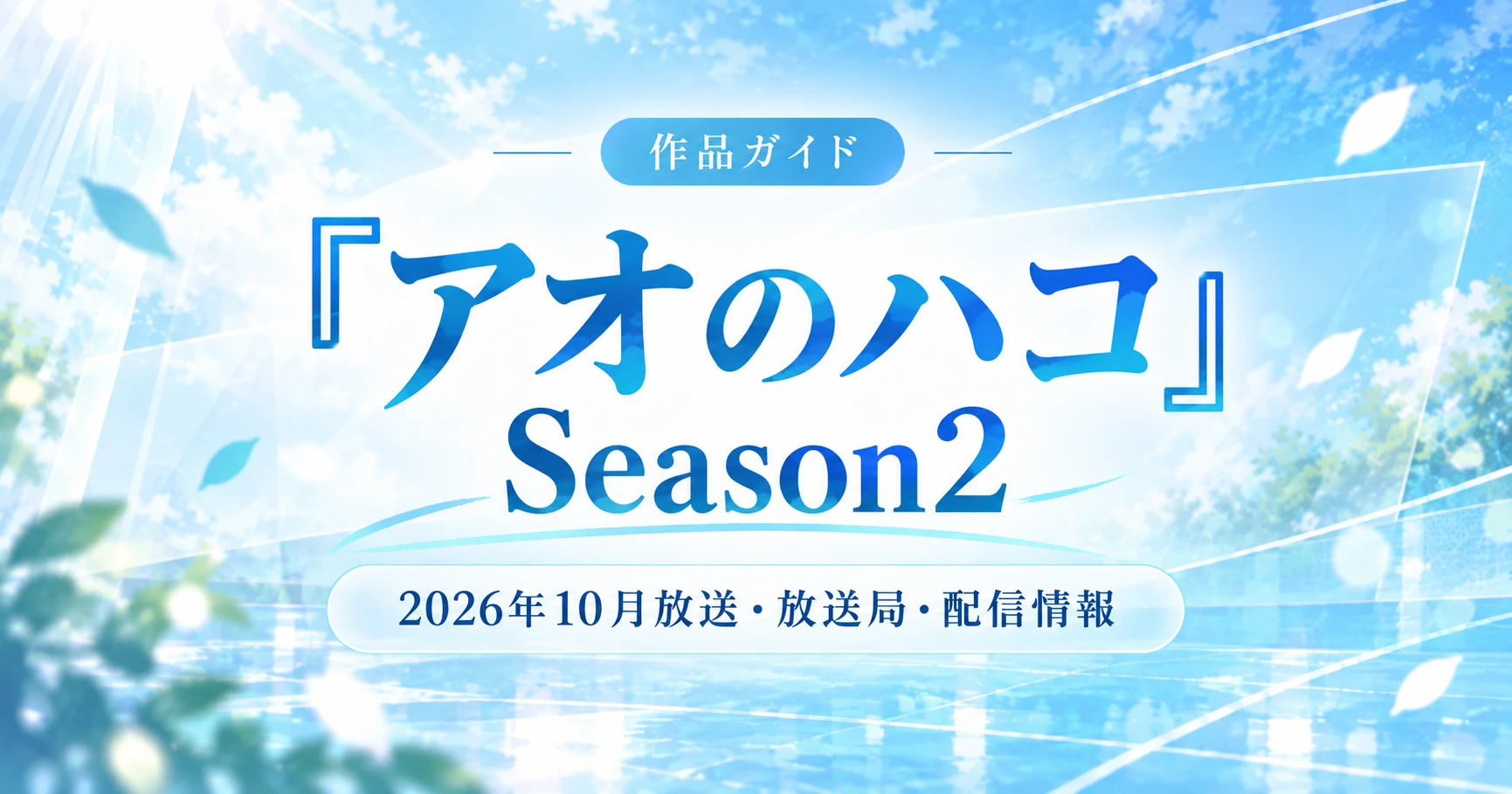 『アオのハコ』Season2の放送日・配信情報を解説する作品ガイド用アイキャッチ画像