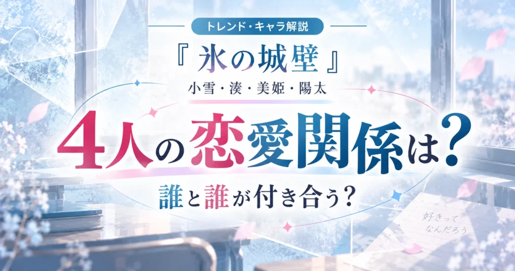 『氷の城壁』の小雪・湊・美姫・陽太の恋愛関係を解説する記事用アイキャッチ画像
