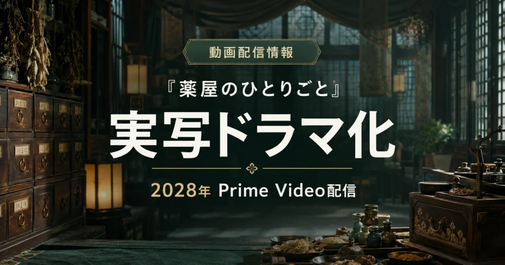 『薬屋のひとりごと』実写ドラマの2028年Prime Video配信を紹介する記事のアイキャッチ