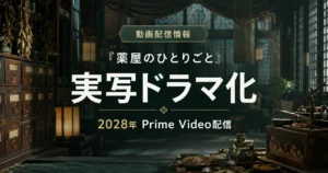 『薬屋のひとりごと』実写ドラマの2028年Prime Video配信を紹介する記事のアイキャッチ