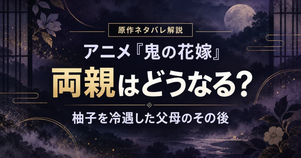 『鬼の花嫁』で柚子を冷遇した両親のその後を解説する記事のアイキャッチ
