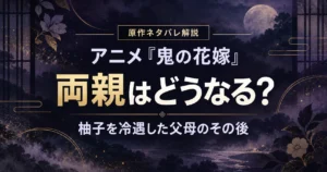『鬼の花嫁』で柚子を冷遇した両親のその後を解説する記事のアイキャッチ