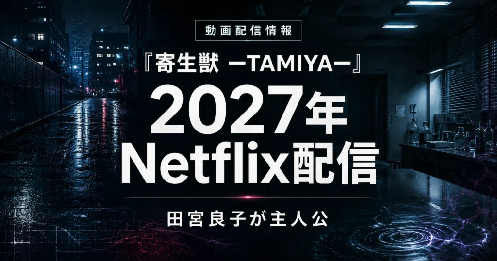 『寄生獣 ーTAMIYAー』の2027年Netflix配信を紹介する記事のアイキャッチ