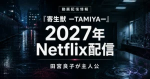 『寄生獣 ーTAMIYAー』の2027年Netflix配信を紹介する記事のアイキャッチ