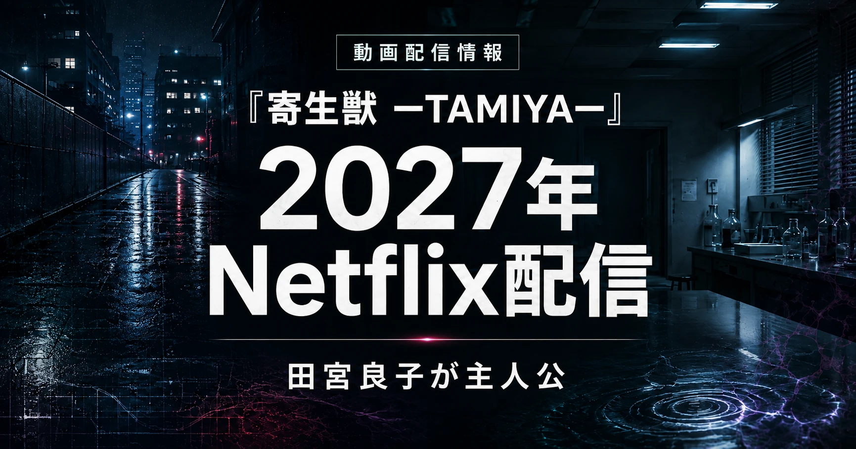 『寄生獣 ーTAMIYAー』の2027年Netflix配信を紹介する記事のアイキャッチ