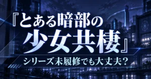 『とある暗部の少女共棲』を初見で見る前の予習や時系列を解説する記事のアイキャッチ