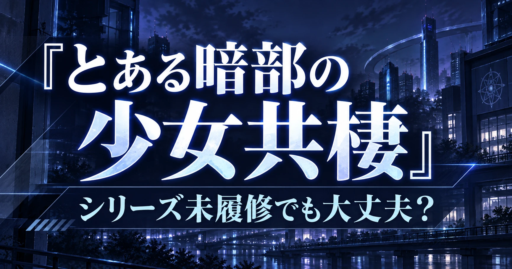 『とある暗部の少女共棲』を初見で見る前の予習や時系列を解説する記事のアイキャッチ