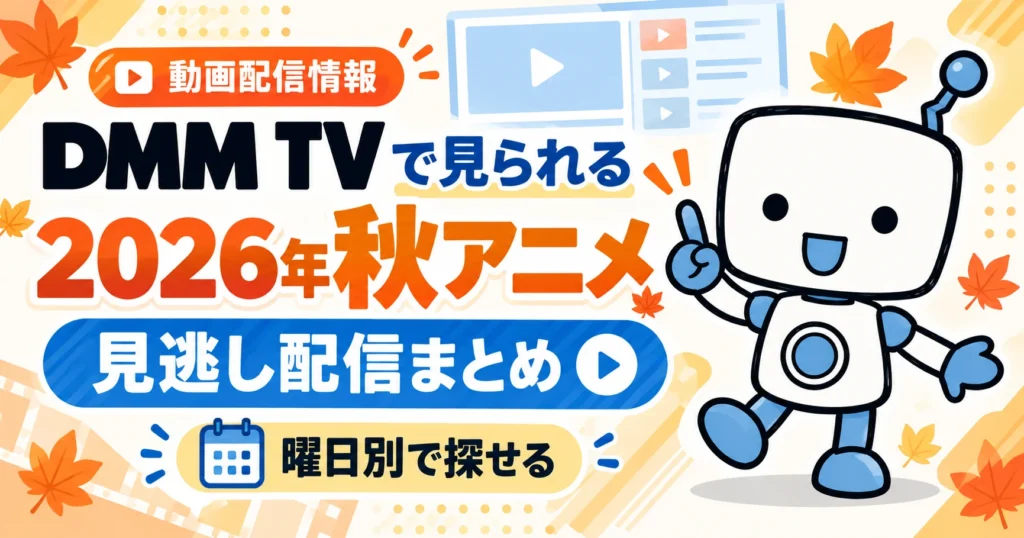DMM TVで見られる2026年秋アニメの見逃し配信を曜日別に案内するアニレーダーのアイキャッチ画像