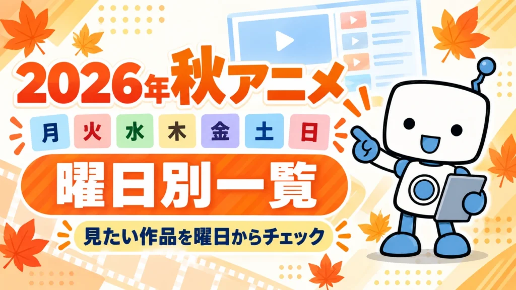 DMM TVで見られる2026年秋アニメを曜日別に確認できる一覧バナー