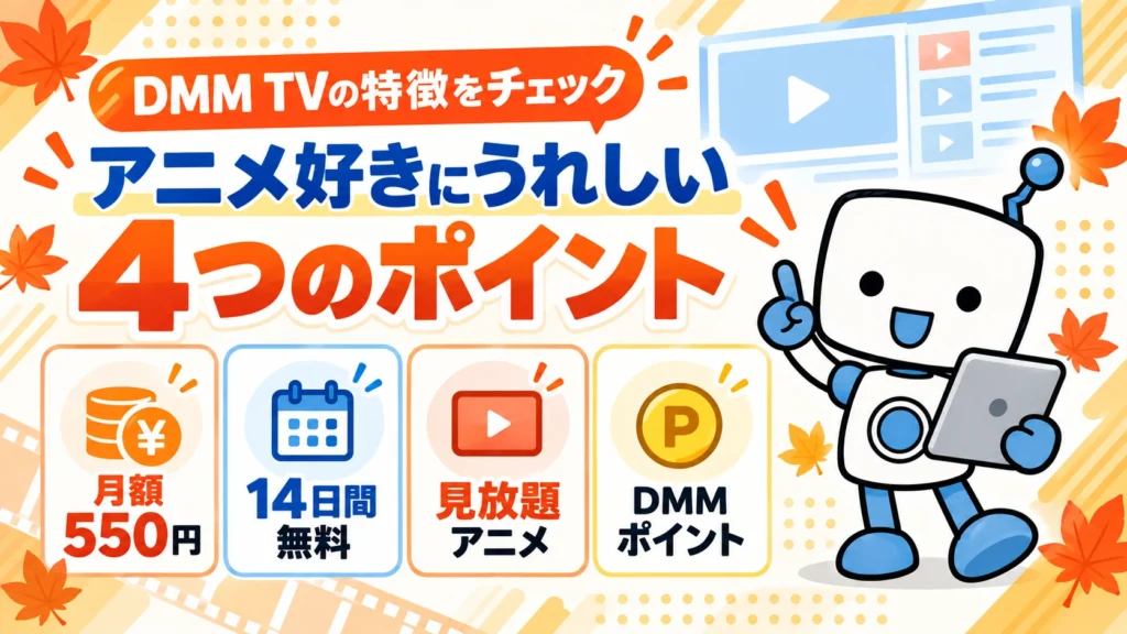 DMM TVの特徴とアニメ好きにうれしい4つのポイントを紹介するバナー