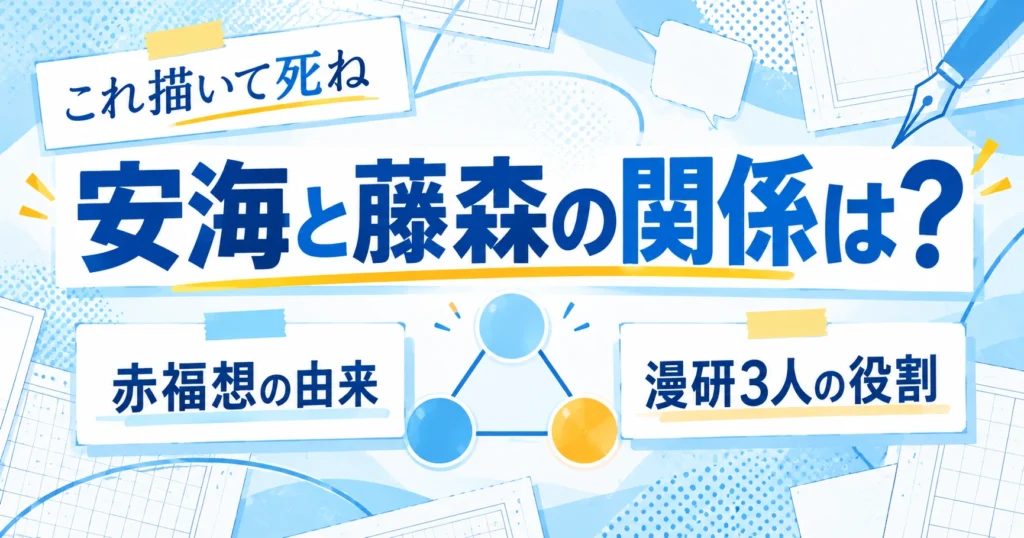 『これ描いて死ね』安海と藤森の関係・赤福想の由来・漫研3人の役割を解説するアイキャッチ
