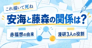 『これ描いて死ね』安海と藤森の関係・赤福想の由来・漫研3人の役割を解説するアイキャッチ